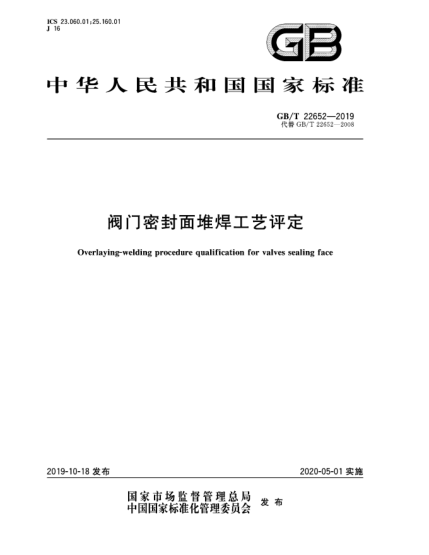 GB/T 22652-2019閥門(mén)密封面堆焊工藝評定
