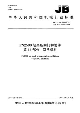 JB/T 1308.14-2011PN2500超高壓閥門(mén)和管件.第14部分:雙頭螺柱
