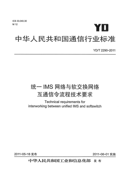 YD/T 2290-2011統一IMS網(wǎng)絡(luò )與軟交換網(wǎng)絡(luò )互通信令流程技術(shù)要求