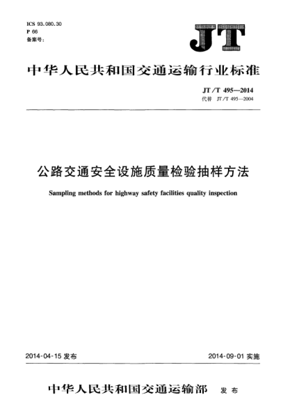 JT/T 495-2014公路交通安全設施質(zhì)量檢驗抽樣方法