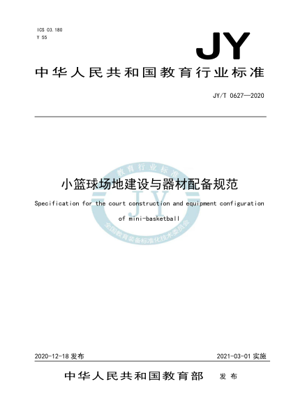 JY/T 0627-2020小籃球場(chǎng)地建設與器材配備規范