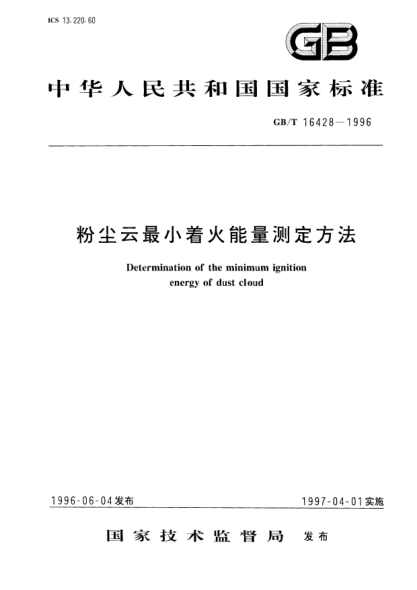 GB/T 16428-1996粉塵云最小著(zhù)火能量測定方法Determination of the minimum ignition energy of dust cloud
