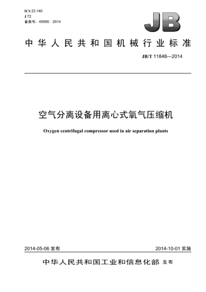 JB/T 11848-2014空氣分離設備用離心式氧氣壓縮機