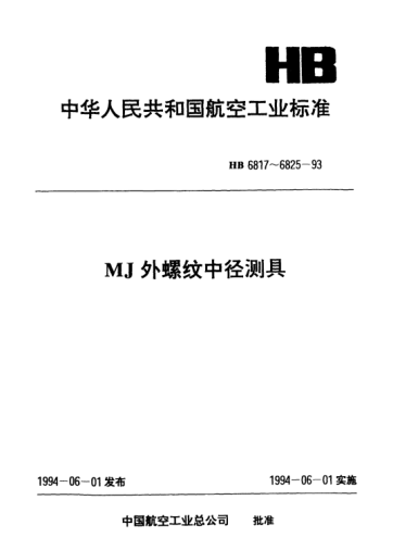 HB 6824-1993底座