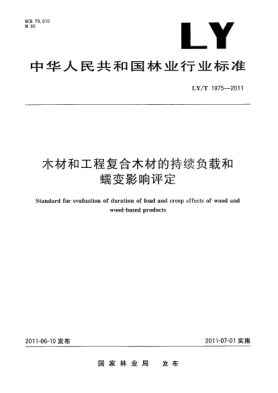 LY/T 1975-2011木材和工程復合木材的持續負載和蠕變影響評定