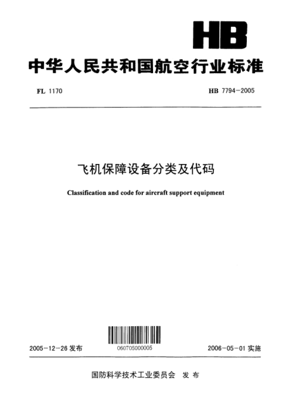 HB 7794-2005飛機保障設備分類(lèi)及代碼