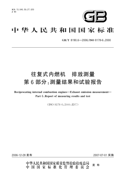 GB/T 8190.6-2006往復式內燃機 排放測量 第6部分:測量結果和試驗報告