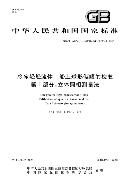 GB/T 24958.1-2010冷凍輕烴流體 船上球形儲罐的校準 第1部分:立體照相測量法Refrigerated light hydrocarbon fluids—Calibration of spherical tanks in ships—Part 1:Stereo photogrammetry