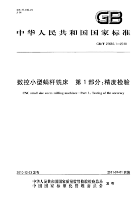 GB/T 25660.1-2010數控小型蝸桿銑床 第1部分：精度檢驗