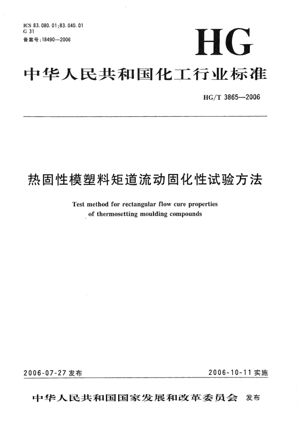 HG/T 3865-2006熱固性模塑料矩道流動(dòng)固化性試驗方法