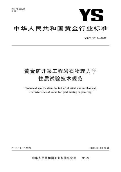 YS/T 3011-2012黃金礦開(kāi)采工程巖石物理力學(xué)性質(zhì)試驗技術(shù)規范