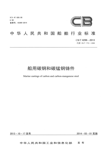CB/T 4299-2013船用碳鋼和碳錳鋼鑄件