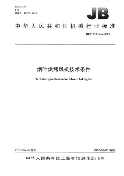 JB/T 11417-2013煙葉烘烤風(fēng)機 技術(shù)條件
