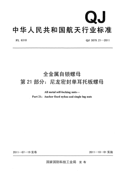 QJ 3079.21-2011全金屬自鎖螺母.第21部分:尼龍密封單耳托板螺母