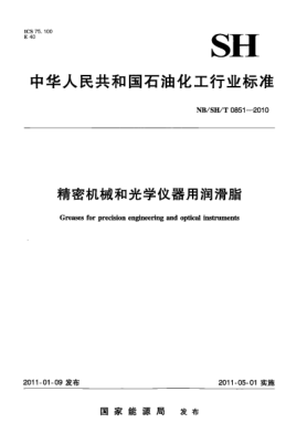 NB/SH/T 0851-2010精密機械和光學(xué)儀器用潤滑脂