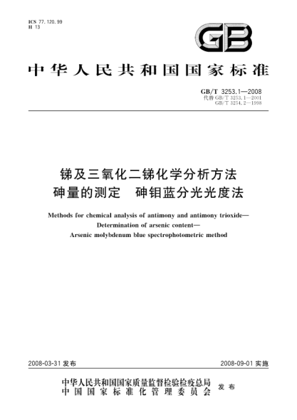 GB/T 3253.1-2008銻及三氧化二銻化學(xué)分析方法.砷量的測定.砷鉬藍分光光度法