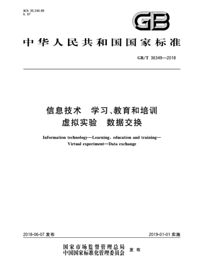 GB/T 36349-2018信息技術(shù)  學(xué)習、教育和培訓  虛擬實(shí)驗  數據交換