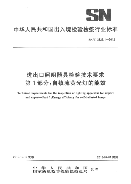 SN/T 3326.1-2012進(jìn)出口照明器具檢驗技術(shù)要求 第1部分:自鎮流熒光燈的能效