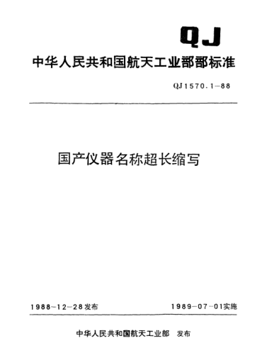 QJ 1570.1-1988國產(chǎn)儀器名稱(chēng)超長(cháng)縮寫(xiě)