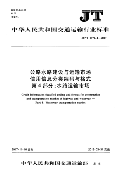 JT/T 1174.4-2017公路水路建設與運輸市場(chǎng)信用信息分類(lèi)編碼與格式 第4部分:水路運輸市場(chǎng)