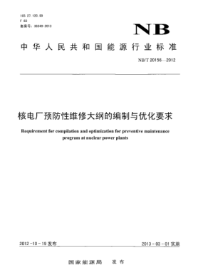 NB/T 20156-2012核電廠(chǎng)預防性維修大綱的編制與優(yōu)化要求