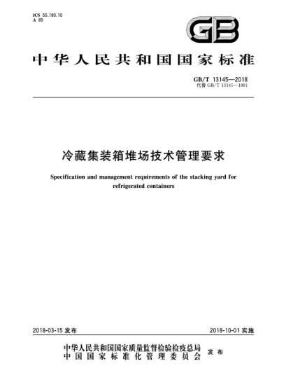 GB/T 13145-2018冷藏集裝箱堆場(chǎng)技術(shù)管理要求