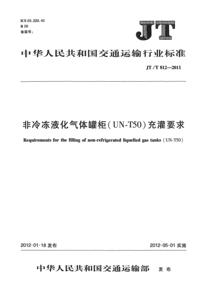 JT/T 812-2011非冷凍液化氣體罐柜(UN-T50)充灌要求Requirements for the filling of non-refrigerated liquefied gas tanks(UN-T50)