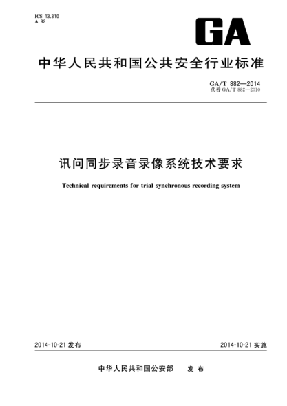 GA/T 882-2014訊問(wèn)同步錄音錄像系統技術(shù)要求
