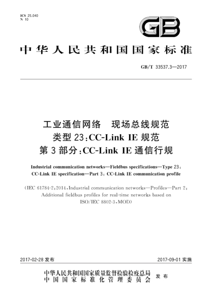 GB/T 33537.3-2017工業(yè)通信網(wǎng)絡(luò ) 現場(chǎng)總線(xiàn)規范 類(lèi)型23:CC-Link IE規范 第3部分:CC-Link IE通信行規