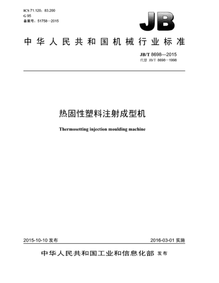 JB/T 8698-2015熱固性塑料注射成型機