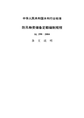 SL 298-2004(條文說(shuō)明)防汛物資儲備定額編制規程