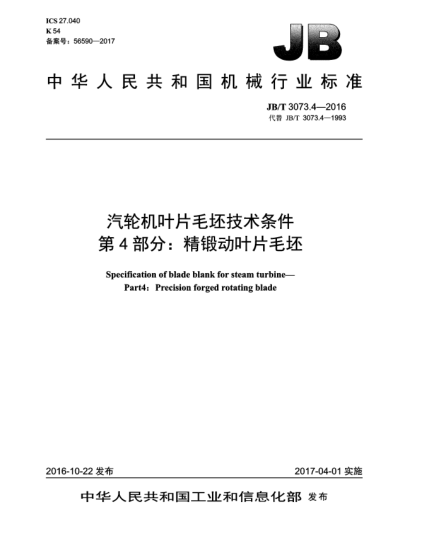 JB/T 3073.4-2016汽輪機葉片毛坯技術(shù)條件 第4部分:精鍛動(dòng)葉片毛坯