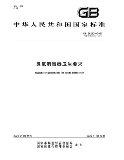 GB 28232-2020臭氧消毒器衛生要求