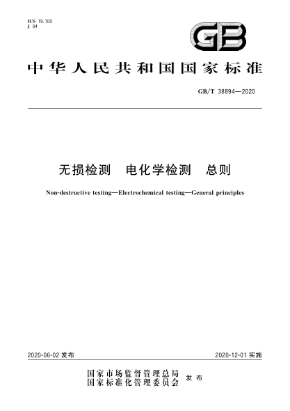 GB/T 38894-2020無(wú)損檢測 電化學(xué)檢測 總則