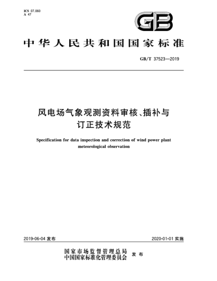 GB/T 37523-2019風(fēng)電場(chǎng)氣象觀(guān)測資料審核、插補與訂正技術(shù)規范