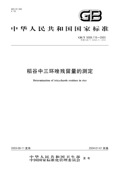 GB/T 5009.115-2003稻谷中三環(huán)唑殘留量的測定Determination of tricyclazole residues in rice
