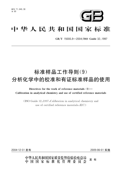GB/T 15000.9-2004標準樣品工作導則(9) 分析化學(xué)中的校準和有證標準樣品的使用Directives for the work of reference materials(9)—Calibration in analytical chemistry and use of certified reference materials