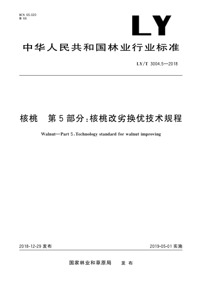 LY/T 3004.5-2018核桃 第5部分:核桃改劣換優(yōu)技術(shù)規程