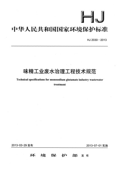 HJ 2030-2013味精工業(yè)廢水治理工程技術(shù)規范
