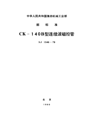SJ 1546-1979CK-140B型連續波磁控管Continuous wave magnetrons Type CK-140B