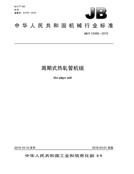 JB/T 12469-2015周期式熱軋管機組