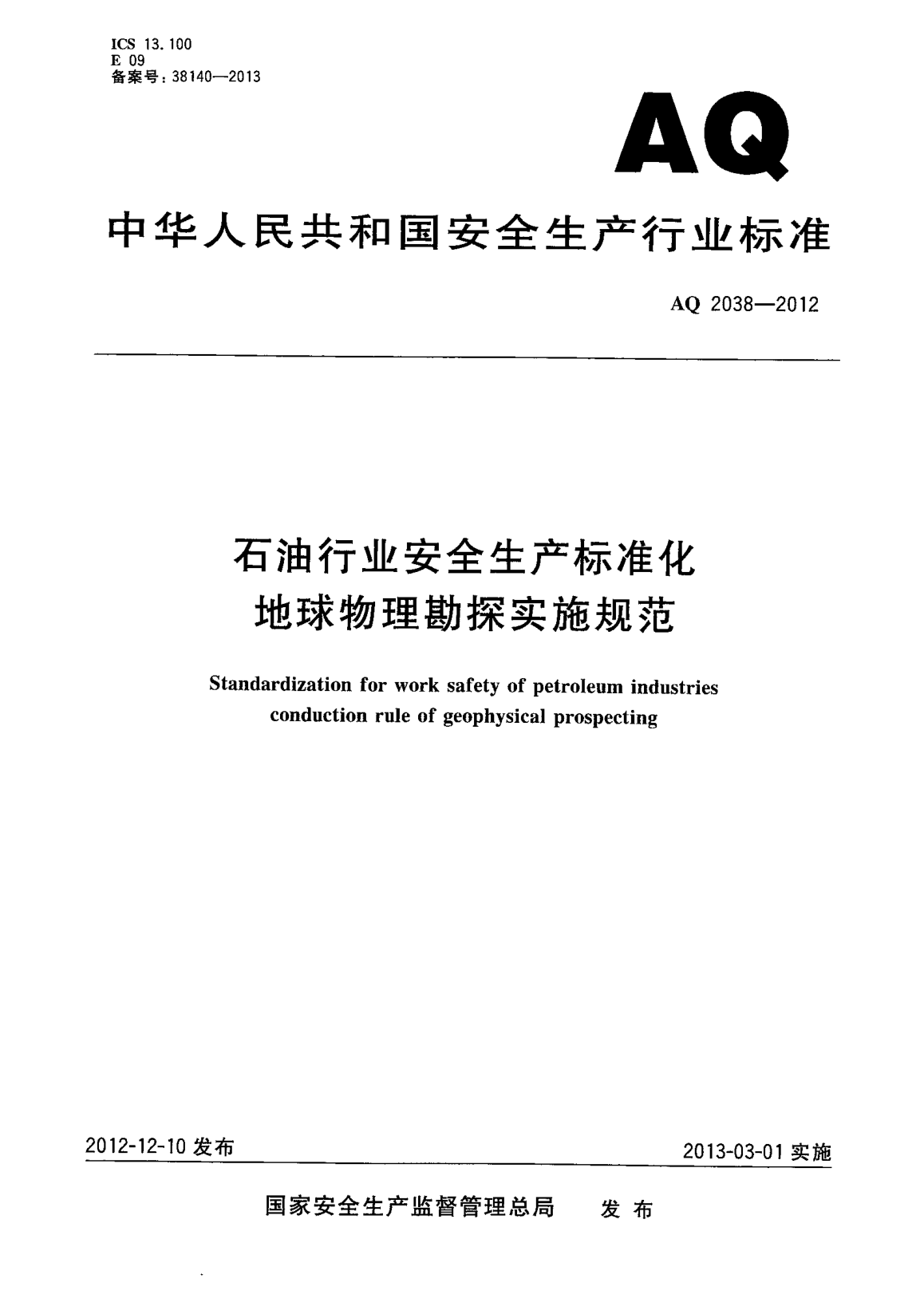 AQ 2038-2012石油行業(yè)安全生產(chǎn)標準化.地球物理勘探實(shí)施規范