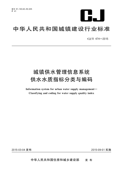 CJ/T 474-2015城鎮供水管理信息系統 供水水質(zhì)指標分類(lèi)與編碼