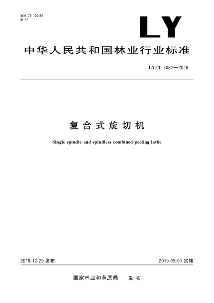 LY/T 3082-2018復合式旋切機
