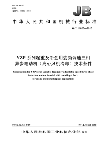 JB/T 11628-2013YZP系列起重及冶金用變頻調速三相異步電動(dòng)機(離心風(fēng)機冷卻)技術(shù)條件