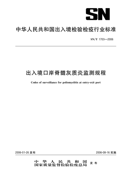 SN/T 1703-2006出入鏡口岸脊髓灰質(zhì)炎監測規程