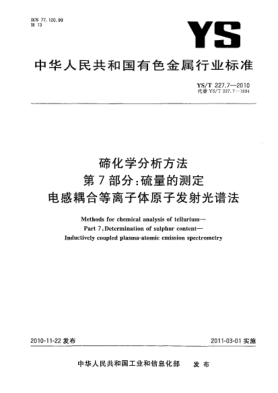 YS/T 227.7-2010碲化學(xué)分析方法.第7部分:硫量的測定電感耦合等離子體原子發(fā)射光譜法Methods for chemical analysis of tellurium- Part 7:Determination of sulphur content-Inductively coupled plasma- atomic emission spectrometry