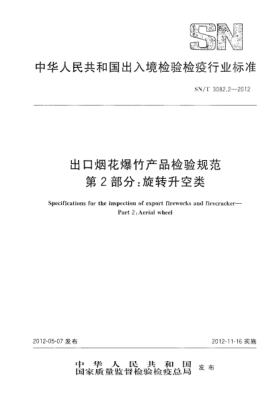 SN/T 3082.2-2012出口煙花爆竹產(chǎn)品檢驗規范.第2部分:旋轉升空類(lèi)