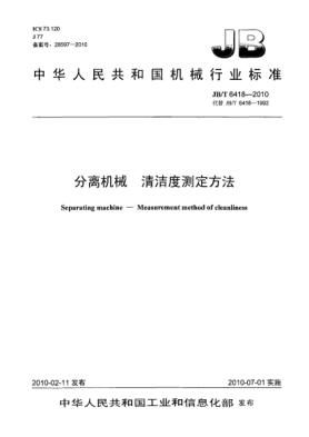 JB/T 6418-2010分離機械 清潔度測定方法Separating machine-Measurement method of cleanliness