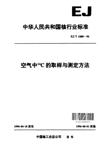 EJ/T 1008-1996空氣中<上標14>C的取樣與測定方法